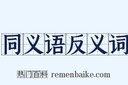 同义语反义词是什么意思的图片